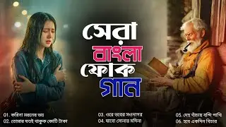 হৃদয় ছোঁয়া সেরা বাংলা ফোক গান |  Heart Touching Bangla   Folk Album | Bengali Folk Songs Non Stop 