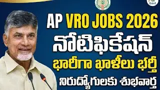 ఏపీ వీఆర్వో ఉద్యోగాలు నోటిఫికేషన్ updates Today 2026 | AP VRO Jobs Notification Release Updates 2026