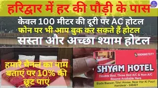 हरिद्वार में हर की पौड़ी के पास सस्ता और अच्छा श्याम होटल | Shyam Hotel Near Har Ki Paudi Haridwar