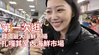 釜山必逛的扎嘎其海鮮市場到底賣什麼？第一次逛也太大了吧！