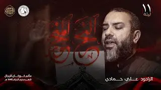 النحر المنحور | الرادود علي حمادي | موكب عزاء كرزكان | ليلة الحادي عشر | محرم الحرام 1446هـ