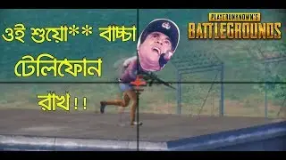 ওই ***** বাচ্চা ফোন রাখ | Pubg Mobile বাংলা ফানি মোমেন্ট | AmiiNooB