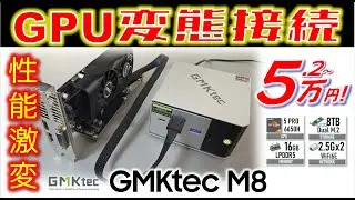 【無敵ｗ】RTX5090も接続OK GMKtec M8 レビュー CPU性能はApple M1級