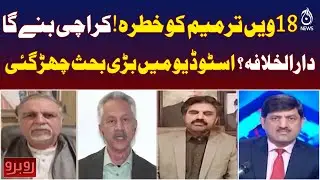 18th Amendment Threat | Karachi Capital Debate | Political Discussion | Aaj Pakistan News