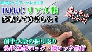 【漁港・磯ロックフィッシュ#6】POCとリアル戦に参戦！ほか漁港&磯ロック！【アイナメ】【東北】【宮城県】