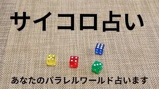 サイコロ占い：あなたが生きているパラレルワールドを占います