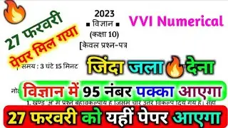 27 फरवरी बिना पढ़े पास//Science Important Numerical 2023/class 10th physics important numerical 2023