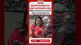 CHHATRAPATI SAMBHAJINAGAR | तिकिट नाकारल्याने भाजप महिला कार्यकर्त्यांचा उद्रेक | BJP Breaking