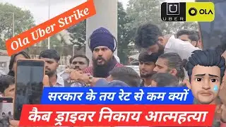 Cab Driver ने किया खुदकुशी || Ola Uber की मनमानी|| #ol#uber 