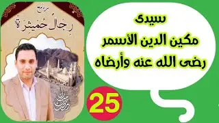 الحلقة الخامسة والعشرون عن سيدى مكين الدين الأسمر رضى الله عنه وأرضاه