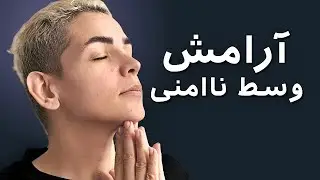 وقتی دنیا ناامن به نظر میاد ، چطور ذهنمون و آروم کنیم ؟!