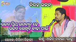 ଭଜନ ପ୍ରିୟ ଭଗବାନ ହେ ଭଜନ ଲେଖିବି କାହା ପାଇଁ!bhajana priya bhagabana he@swarnakhetratv#Ajit,#L-bipini