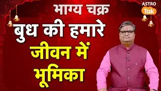 बुध की हमारे जीवन में भूमिका। SJ। Astro Tak