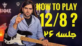 Example 26 - How to play 12/8? | Rock bass basics | آموزش گیتار بیس