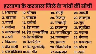 हरियाणा के करनाल जिले के सभी गांवों की पूरी सूची | Karnal Village List Haryana