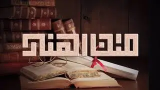شرح العيني على المنار - ١ مقدمة الشارح - لفضيلة الشيخ حسان الهندي