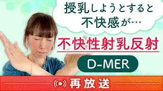 授乳しようとすると不快感が・・・不快性射乳反射（D-MER）【再放送】