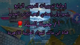 إجابة تدريبات درس علامات الفعل.نحو أولى إعدادي أزهر.الكتاب الجديد.ترم أول.أ/جميلة السيد