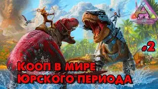 ARK Survival Evolved _ Кооп в мире Юрского периода _ @VadimSenna _ (Прохождение)