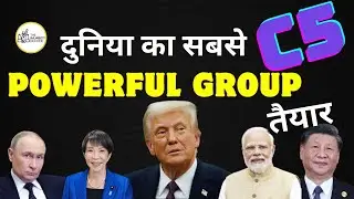 दुनिया का सबसे Powerful Group तैयार हो रहा है.. C5 आते ही Global Power Balance हिल सकता है!