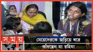 মায়ের মৃত্যু নিশ্চিত করার পর উদ্ধার মা, যা বললেন মরিয়ম! | Moriom Mannan | Rahima Begum | Somoy TV