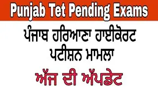 pstet upcoming exam today updates ! pstet exam date ! Punjab haryana high court updates