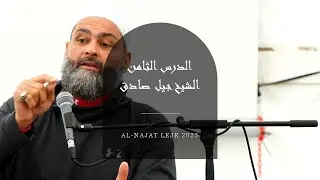 Al Najat Lejr 2023 - الدرس الثامن والأخير 8- الشيخ جيل صادق