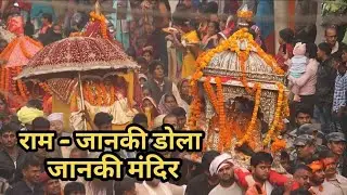 Janakpur Vivah Panchami 2025  | जानकी विवाह महोत्सव 2025 | राम जानकी डोला | Aman Jha Vlogs