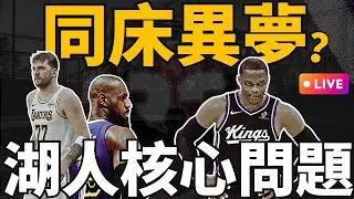 NBA🛑LIVE📢加班0113！只聊湖人，球隊有夠亂，不是打鐵而已，而是同床異夢！威少直接嗆，贏湖人就開心。