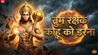 तुम रक्षक काहू को डरना 🚩Powerful Hanuman Mantra 2026 | हर सांस में सुकून, हर धड़कन में शांति#hanuman