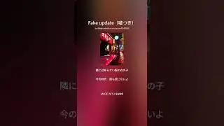 Fake update（嘘つき）#music