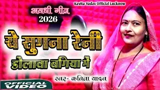 #Video || ये सुगना रैनी डोलावा बगिया में || अवधी गीत 2026 - #Kavita yadav - Avdhi song new 