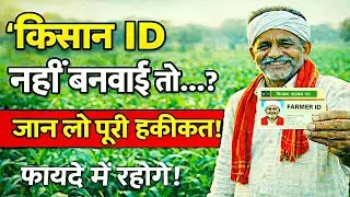 किसान ID नहीं बनवाई तो&hellip;? | Farmer ID | किसान पहचान पत्र | फायदे, नुकसान और पूरी हकीकत