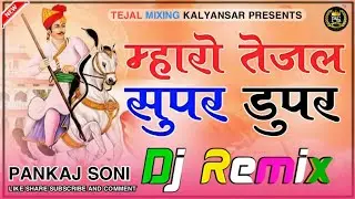 mharo tejal super duper | मारो तेजल सुपर डुपर dj remix || maro tejal super duper | New Tejaji Song 