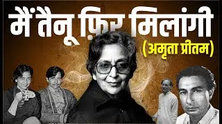 Unbelievable Love Story Of Amrita Preetam | Indian English Literature Class by Vineet Sir 