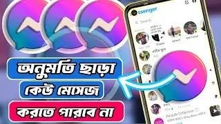 মেসেঞ্জারে অনুমতি ছাড়া মেসেজ করতে পারবে না. messenger permission setting 