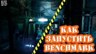 как запустить бенчмарк Metro last light | benchmark