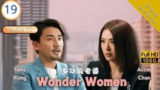 [Eng Sub] | TVB Comedy| Wonder Women 多功能老婆 19/25 | Miriam Yeung Pakho Chau Raymond Wong | 2019