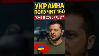 ⚡️ 150 Gripen для Украины &mdash; уже в 2026!
