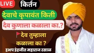 ऐतिहासिक कीर्तनकार इंद्रजीत रसार. अखंड हरिनाम सप्ताह सोहरा लाईव्ह 7 दिवस  || live kirtan sohara