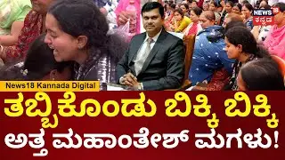 IAS Officer Mahantesh Bilagi Death | ಮುಗಿಲು ಮುಟ್ಟಿದ ಮಹಾಂತೇಶ್ ಮಗಳ ಆಕ್ರಂದನ | N18V
