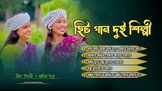 সেরা ৫ টি বাছাই করা গান মীম উদাসী ও ঋতুর কণ্ঠে || বিরোহ ও বিচ্ছেদ গান।  New Folk Song 2026