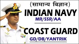 Coast Guard Science Questions | Science Questions | Indian Navy | Navy MR #coastguard #indiannavy