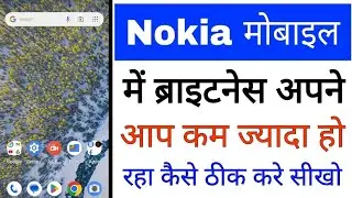 Nokia mobile me brightness apne app kam jyada ho raha kaise thik kare।nokia phone brightness problem