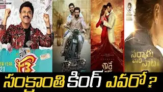 Who Will Be The Sankranti 2022 King? | 2022 Sankranthi Movies | Telugu Upcoming Movies | News Mantra