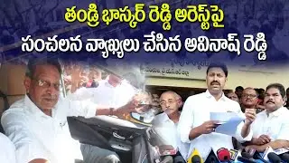 YS Avinash Reddy Reacts On YS Bhaskar Reddy Arrest YS Vivekananda Reddy Case #2day2morrow