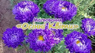 Малювання 