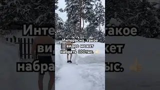 Место силы💪🏻сколько раз отжался?Живу в Сибири, сегодня потеплело-10😅#закаливание #природа #trend