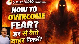 How to overcome fear | डर से कैसे बाहर निकलें | Dr. Arvind Ephraim