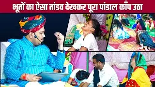 भूतों का ऐसा #तांडव देखकर पूरा पांडाल काँप उठा | Pandokhar Sarkar Auraiya